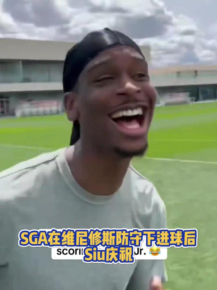 很会啊！亚历山大在维尼修斯的防守下踢进一球进 随后Siu庆祝